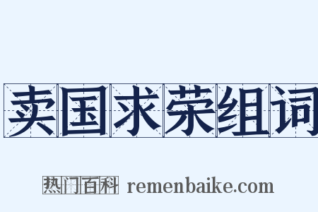 卖国求荣组词是什么意思的图片